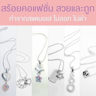 สร้อยคอแฟชั่น สแตนเลส ไม่ลอก ไม่ดำ ลดราคา