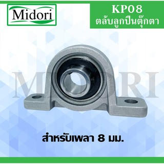 KP08 ตลับลูกปืนตุ๊กตา BEARING UNITS สำหรับเพลา 8 (มม.) KP 08