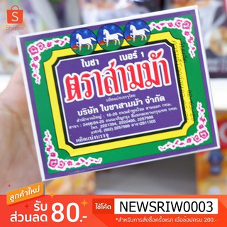 ใบชาจีนอบแห้ง ตราสามม้า เบอร์ 1  (กล่อง 80 กรัม) ผลิตจากใบชา 100% คุณภาพเยี่ยม เกรด A  ผ่านกระบวนการอบแห้งอย่างพิถีพิถัน