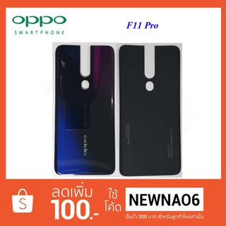 ฝาหลัง(ฝาครอบแบต)Oppo F11 Pro