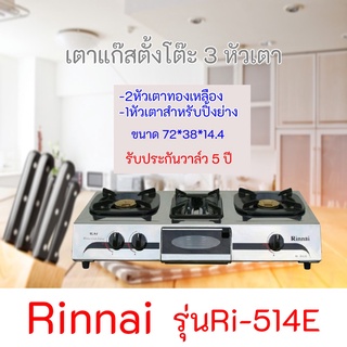 Rinnai รุ่น Ri-524e ตาแก๊สรินไน รุ่นใหม่ล่าสุดหนาและทนกว่าเดิม 2หัวเตาผัด + 1เตาย่าง พร้อมชุดหัวปรับ+สาย