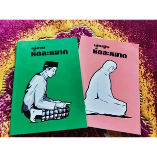 หนังสือหัดละหมาดชาย,หญิง