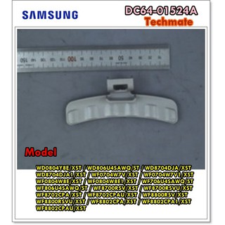 อะไหล่ของแท้/มือจับประตูเครื่องซักผ้าฝาหน้าซัมซุงสีขาว/SAMSUNG/DC64-01524A