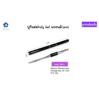 พู่กันต่อPoly Gel แบรนด์Canni