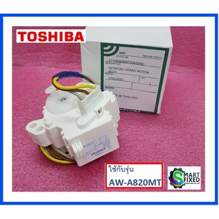 มอเตอร์ท่อระบายน้ำ อะไหล่เครื่องซักผ้าโตชิบา /MOTOR DRAIN VALVE/Toshiba/AW-A820MT/อะไหล่แท้จากโรงงาน