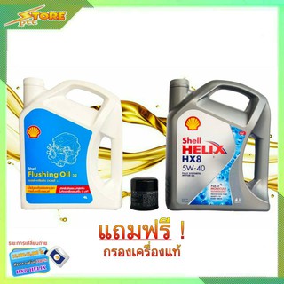 น้ำมันเครื่องเบนซืน Shell Helix HX8 5W-40 ( 4 ลิตร ) แถมกรองเครื่องแท้ + ฟรัชชิ่ง Shell 4 ลิตร