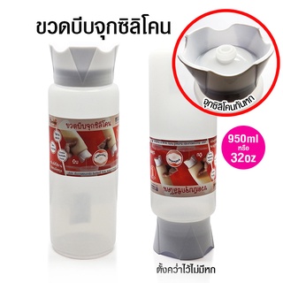 ขวดบีบพลาสติก-ขวดใส่เครื่องปรุง-หัวบีบซอส 950 ml ตั้งคว่ำได้ไม่หก อุปกรณ์สำหรับใส่เครื่องปรุงรส เกรดอาหาร