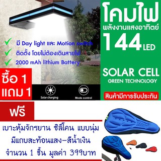 โคมไฟ 144 LED พลังงานแสงอาทิตย์ โซล่าเซลล์ แพ็ค2 แถม เบาะหุ้มจักรยาน