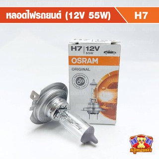 หลอดไฟ H7 12V 55W OSRAM แท้100% หลอดไฟหน้าหน้ารถยนต์และรถจักรยานยนต์ (1หลอด)