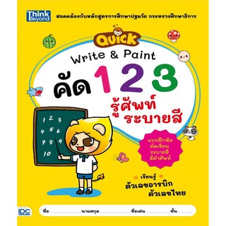 QUICK Write &amp; Paint คัดตัวเลข รู้ศัพท์ ระบายสี