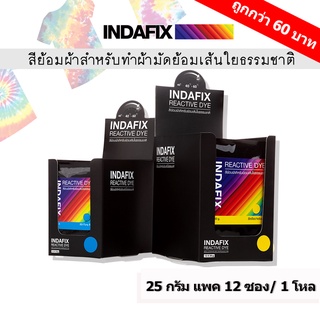 สีย้อมผ้า INDAFIX ขนาด 25 กรัม แพค 1 โหล มี 12 ซอง คละสีได้