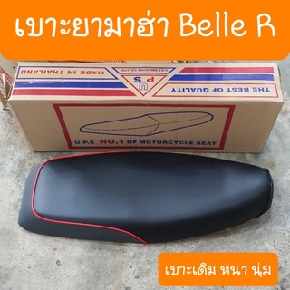 เบาะBelle R เบาะเดิมยามาฮ่า เบลล์อาร์  หนา นุ่ม สินค้าเกรดA