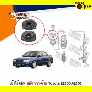 เบ้าโช้คอัพหลัง Perfect Toyota EE100,AE101 ซ้าย/ขวา (ราคาต่อข้าง)