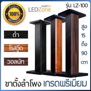 [ราคาต่อคู่ 1 ชุดมี 2 ชิ้นค่ะ] ขาตั้งลำโพง เกรดพรีเมี่ยม สีดำ สีไม้ สูง 15-90 cm ไม้ MDF แน่นหนัก กรอกทรายได้ ขาตั้ง แท่