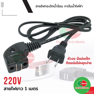 สายไฟ กระติกน้ำร้อน หัวงอ แบบมีแม่เหล็ก 220V สายไฟ 1 เมตร   #สายไฟ#กระติกน้ำร้อน#กาต้มน้ำ