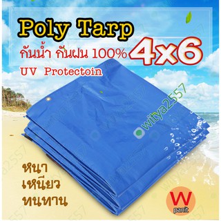 ผ้าใบ 3.8x5.8 m.  กันฝน POLY TARP ผ้าใบกันฝน กันแดด กันฝุ่น คลุมของ