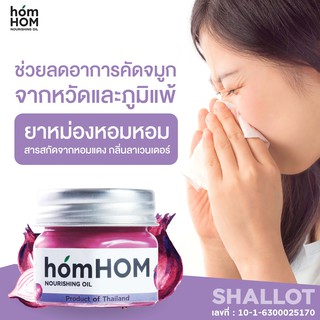 hom HOM Nourishing Oil (สารสกัดจากหอมแดง) ยาหม่อง หอมหอม