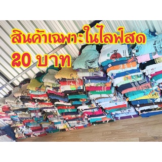 เสื้อยืดมือสองราคาพิเศษในไลฟ์