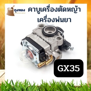 คาบู คาบูเรเตอร์ คาร์บูเรเตอร์ ของเครื่องตัดหญ้า GX35 คาบูเรเตอร์ เครื่องตัดหญ้า 4 จังหวะ GX35