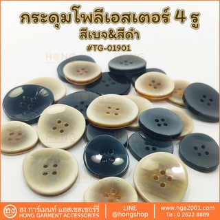 กระดุม Polyester Button #TG-01901 มี 2 Size S 25mm, M 30mm สีเบจและสีดำ