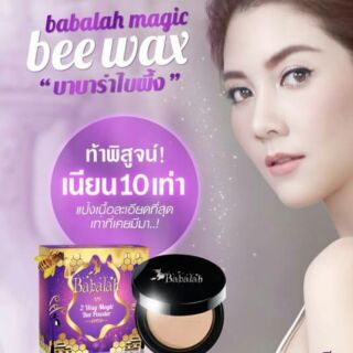 แท้100% Babalah Bee Magic Powder แป้งบาบาร่าไขผึ้งสูตรใหม่ล่าสุด แป้งบาบาร่าบีเมจิกสูตรผสมไขผึ้ง แป้งไขผึ้ง