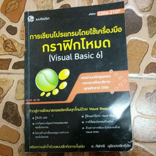 การเขียนโปรแกรมโดยใช้เครื่องมือกราฟิกโหมด Visual basic