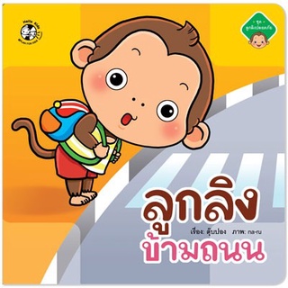 หนังสือเด็ก ชุด ลูกลิงปลอดภัย (แยกเล่ม) ลูกลิงร้อนร้อน ลูกลิงข้ามถนน ลูกลิงตกบันได ลูกลิงตกน้ำ