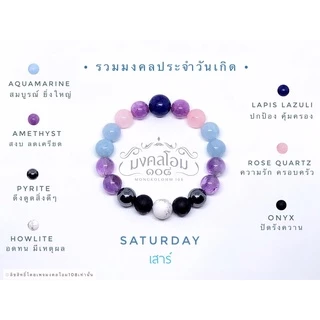กำไลข้อมือหินประจำวันเกิด [S10-01] มงคลเสริมดวงรอบด้าน ครบทั้ง 8 วัน