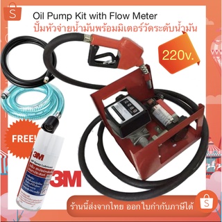 **ส่งฟรี** ชุดปั้มหัวจ่ายน้ำมันพร้อมมิเตอร์วัดระดับน้ำมัน ไฟ220v.