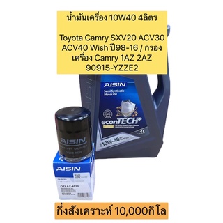 กรองน้ำมันเครื่อง +น้ำมัน Toyota Camry SXV20 ACV30 ACV40 Wish ปี98-16 / Camry 1AZ 2AZ 90915-YZZE2 AISIN 4020