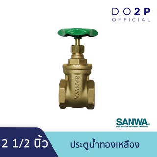 ประตูน้ำ 2 1/2 นิ้ว ซันวา SANWA Gate Valve 2 1/2”