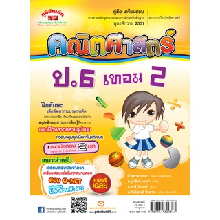 คณิตศาสตร์  ป.6 เทอม 2 (หลักสูตร 2551) ฟรี...!! เฉลยแยกเล่ม