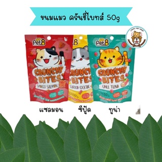 Pet8 ขนมแมว ครันชี่ ไบทส์ 50g