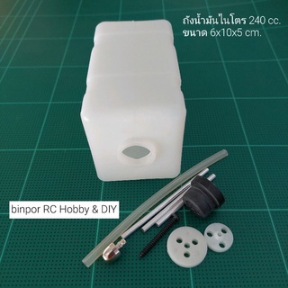 ถังน้ำมัน ไนโตร 240 cc. ขนาด 6x10x5 cm.ใช้กับ เครื่องบินบังคับ