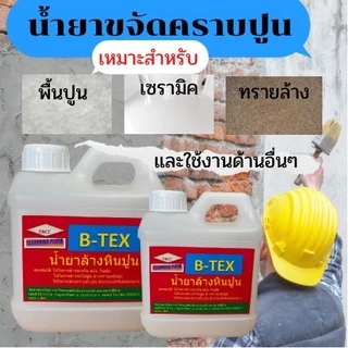 น้ำยาล้างปูนสูตรเข้มข้นล้างคราบปูนเป็นก้อนล้างพื้นซีเมนต์พื้นเซรามิคพื้นทรายล้างและอื่นๆขนาด1ลิตร