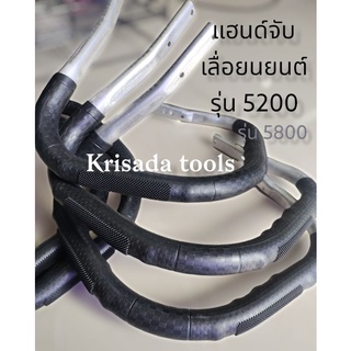 แฮนด์จับ มือจับหน้าสำหรับเครื่องเลื่อยยนต์ รุ่น 5200 / 5800 มีบริการส่งแบบเก็บปลายทาง ชุดแฮนด์จับ เครื่องรุ่นเล็กทั่วไป