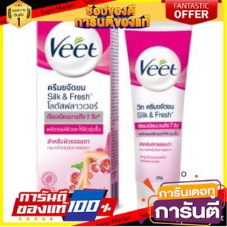 💃หอม💃 VEET SILK&amp;FRESH LOTUS FLOWER วีท ครีมกำจัดขน ขนาด 25กรัม ยกแพ็ค 3หลอด กล่องชมพู สำหรับผิวธรรมดา HAIR REMOVAL 🧚