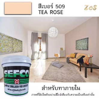 (No.509) สีน้ำอะครีลิคแท้ เกรดพรีเมียม สีน้ำ สีทาบ้าน สำหรับทาภายใน สีชมพูบานเย็น TEA ROSE ตรา SEFCO ขนาด 1 ถัง (18 ลิตร
