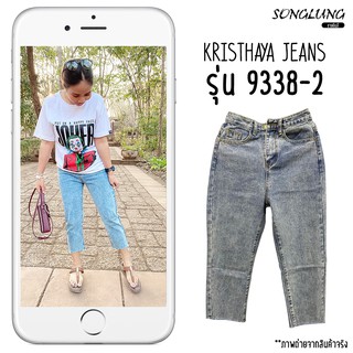 กางเกงยีนส์ขายาว kristhaya jeans