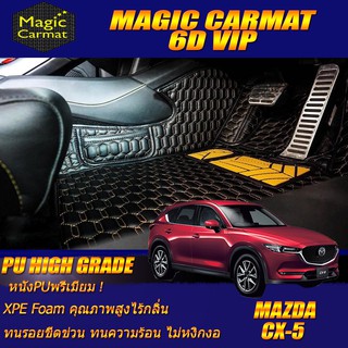 Mazda CX-5 2017-ปัจจุบัน Set B (เฉพาะห้องโดยสาร 2แถว) พรมรถยนต์ CX-5  พรม6D VIP High Grade