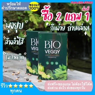 (พร้อมส่ง) Bio Veggy by Primaya วิตามินผัก ดีท็อกซ์ ลดพุง ล้างลำไส้ ลดน้ำหนัก ไฟเบอร์ใหม่