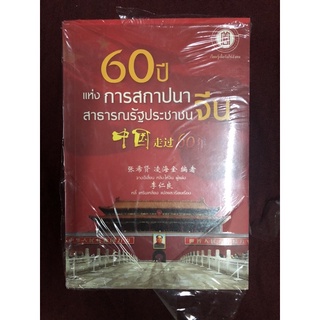 60 ปีแห่งการสถาปนาสาธารณรัฐประชาชนจีน ผู้เขียน จางชีเสี่ยน หลิงไห่จิน ผู้แปล หลี่ เหรินเหลียง