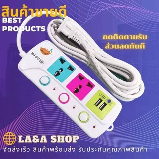 LA&amp;A ปลั๊กไฟต่อพ่วง รางปลั๊กไฟ ปลั๊กไฟสวิตซ์แยก 3ช่อง USB Mango ของแท้ 100% กำลังไฟสูงสุด 2000w สายหนา