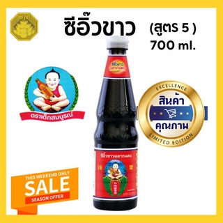 เด็กสมบูรณ์ ซีอิ๋วขาว สูตร 5 (700ml)