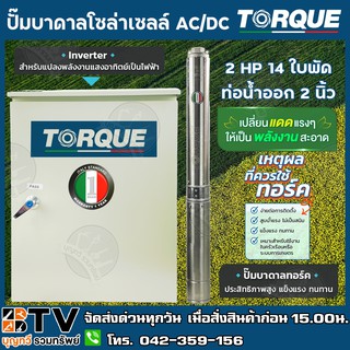 TORQUE ปั๊มบาดาลโซล่าเซลล์ AC/DC 2HP 14ใบพัด ท่อน้ำออก 2 นิ้ว ประสิทธิภาพสูง แข็งแรง ทนทาน Inverter สำหรับแปลงพลังงานแสง