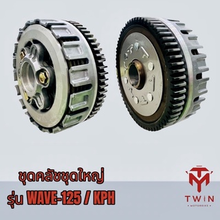 ชุดคลัชชุดใหญ่ ชามคลัชตัวนอก พร้อมเฟือง+แผ่นคลัช ครบชุด KPH เกรดดี รุ่น WAVE-125