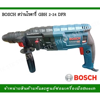 สว่านโรตารี BOSCH รุ่น GBH 2-24 DFR  HEAVY DUTY