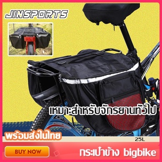 Jinsports กระเป๋าจักรยาน กระเป๋าข้าง bigbike กระเป๋าติดจักรยาน ขนาด25L สีดำ