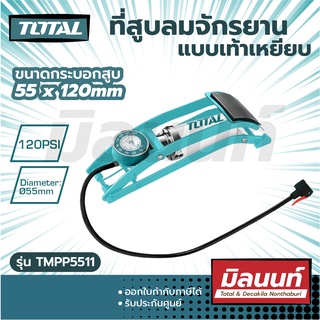 Total รุ่น TMPP5511 ที่สูบลมจักรยาน แบบเท้าเหยียบ ( Foot Pump ) ที่สูบลม