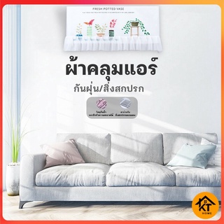 KTHOME ปลีก/ส่ง 50376 ผ้าคลุมกันฝุ่น ผ้าคลุมแอร์ ถุงคลุมแอร์ ถุงคลุมกันฝุ่น กันฝุ่นกันความชื้น สำหรับเครื่องปรับอากาศ